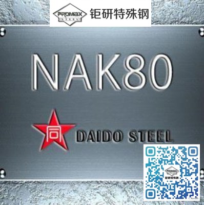 NAK80模具钢和NAK55模具钢性能比较